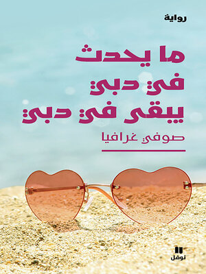 cover image of ما يحدث في دبي يبقى في دبي